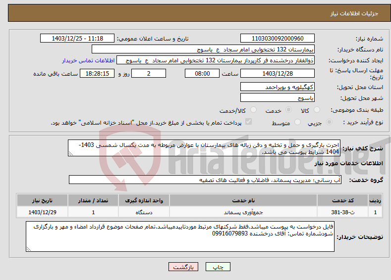 تصویر کوچک آگهی نیاز انتخاب تامین کننده-اجرت بارگیری و حمل و تخلیه و دفن زباله های بیمارستان با عوارض مربوطه به مدت یکسال شمسی 1403-1404 شرایط پیوست می باشد.