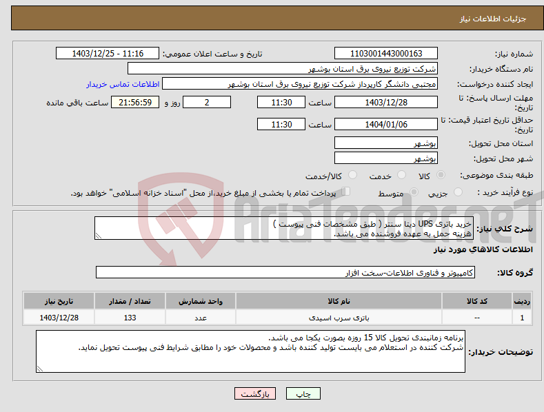 تصویر کوچک آگهی نیاز انتخاب تامین کننده-خرید باتری UPS دیتا سنتر ( طبق مشخصات فنی پیوست ) هزینه حمل به عهده فروشنده می باشد.