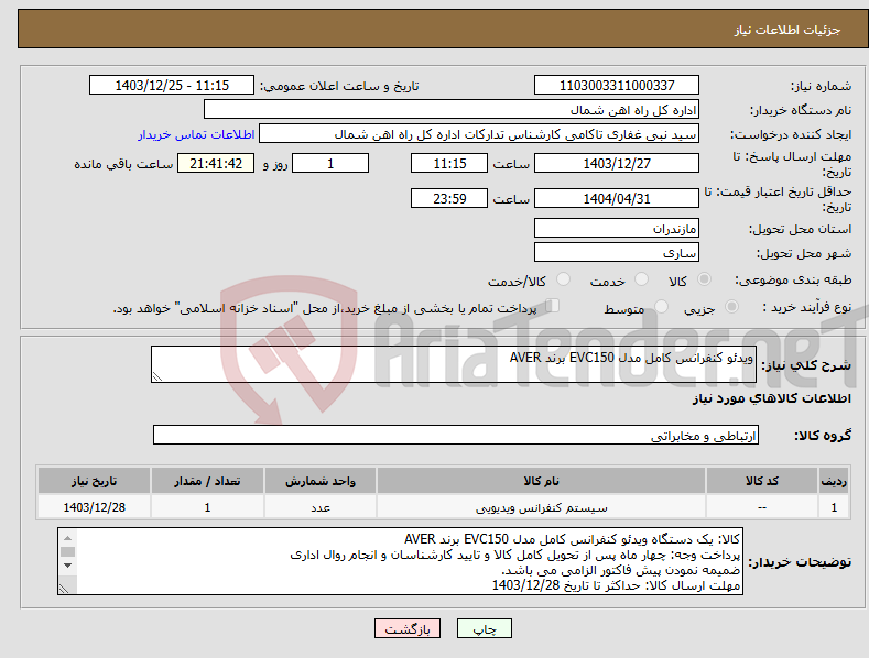 تصویر کوچک آگهی نیاز انتخاب تامین کننده-ویدئو کنفرانس کامل مدل EVC150 برند AVER