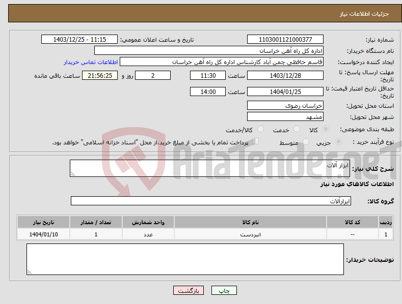 تصویر کوچک آگهی نیاز انتخاب تامین کننده-ابزار آلات