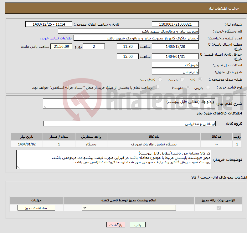 تصویر کوچک آگهی نیاز انتخاب تامین کننده-ویدئو وال (مطابق فایل پیوست)