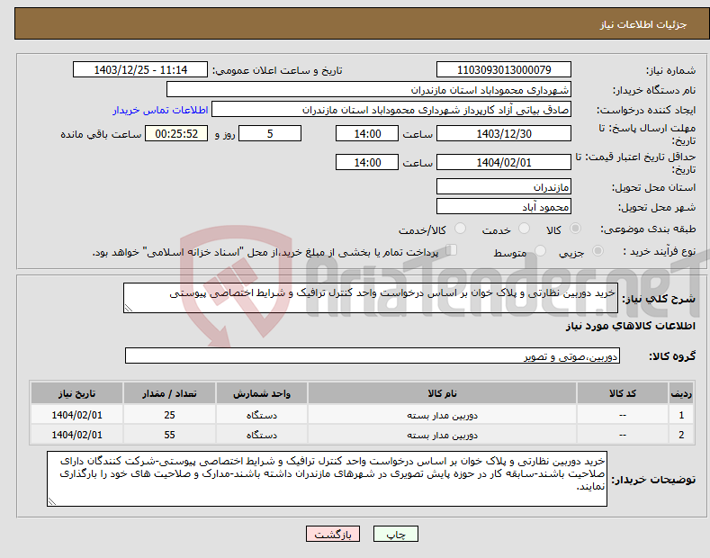تصویر کوچک آگهی نیاز انتخاب تامین کننده-خرید دوربین نظارتی و پلاک خوان بر اساس درخواست واحد کنترل ترافیک و شرایط اختصاصی پیوستی
