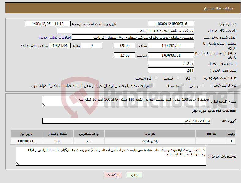 تصویر کوچک آگهی نیاز انتخاب تامین کننده-تجدید 1 خرید 108 عدد راکتور هسته هوایی تکفاز 110 میکرو فاراد 100 آمپر 20 کیلوولت