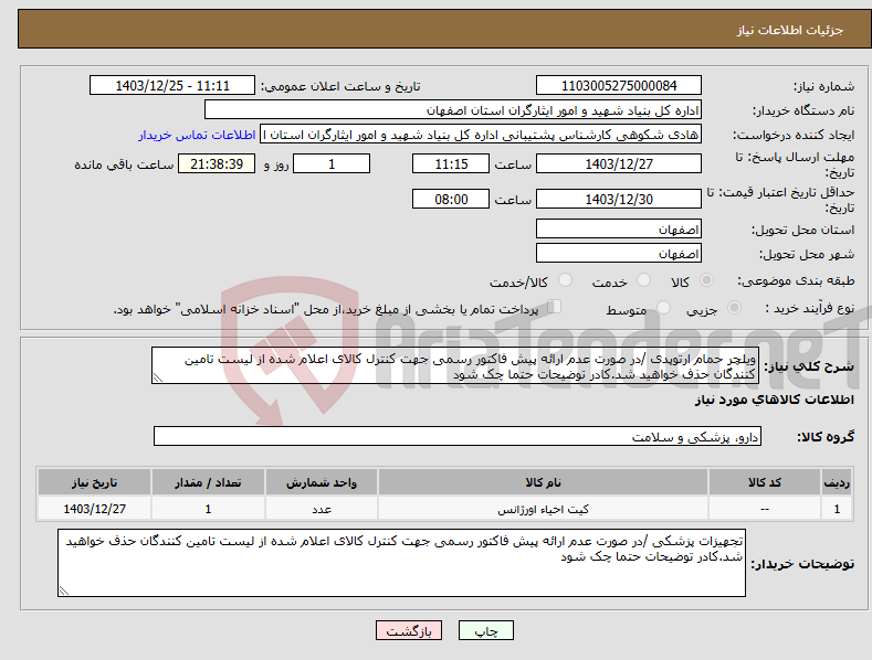 تصویر کوچک آگهی نیاز انتخاب تامین کننده-ویلچر حمام ارتوپدی /در صورت عدم ارائه پیش فاکتور رسمی جهت کنترل کالای اعلام شده از لیست تامین کنندگان حذف خواهید شد.کادر توضیحات حتما چک شود