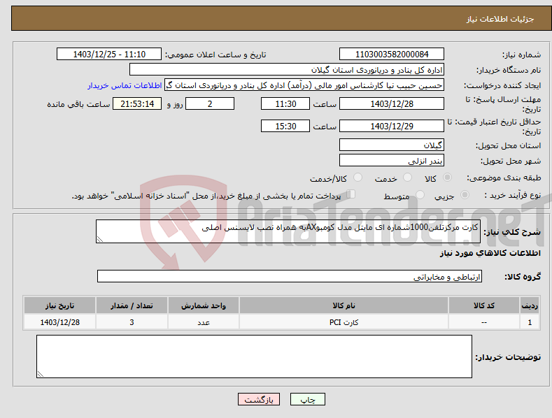 تصویر کوچک آگهی نیاز انتخاب تامین کننده-کارت مرکزتلفن1000شماره ای مایتل مدل کومبوAXبه همراه نصب لایسنس اصلی