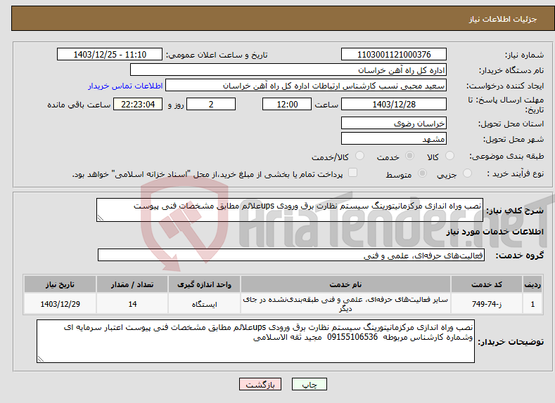 تصویر کوچک آگهی نیاز انتخاب تامین کننده-نصب وراه اندازی مرکزمانیتورینگ سیستم نظارت برق ورودی upsعلائم مطابق مشخصات فنی پیوست