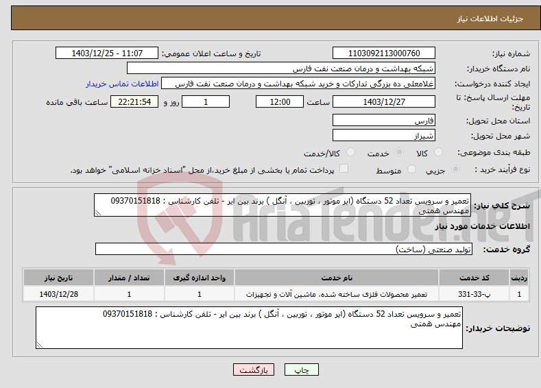 تصویر کوچک آگهی نیاز انتخاب تامین کننده-تعمیر و سرویس تعداد 52 دستگاه (ایر موتور ، توربین ، آنگل ) برند بین ایر - تلفن کارشناس : 09370151818 مهندس همتی