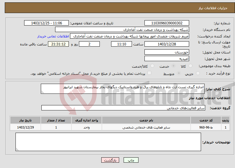 تصویر کوچک آگهی نیاز انتخاب تامین کننده-اندازه گیری تست ارت چاه و تابلوهای برق و هیدرواستاتیک دیگهای بخار بیمارستان شهید ایرانپور
