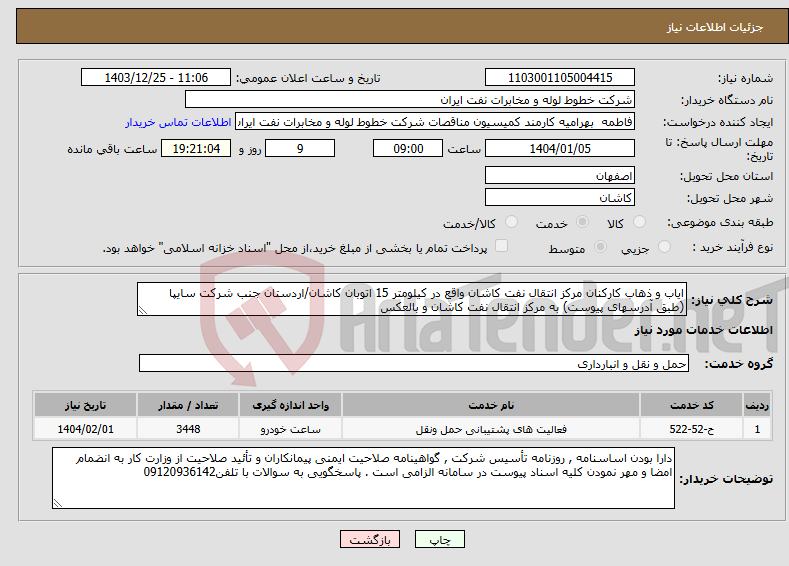 تصویر کوچک آگهی نیاز انتخاب تامین کننده-ایاب و ذهاب کارکنان مرکز انتقال نفت کاشان واقع در کیلومتر 15 اتوبان کاشان/اردستان جنب شرکت سایپا (طبق آدرسهای پیوست) به مرکز انتقال نفت کاشان و بالعکس