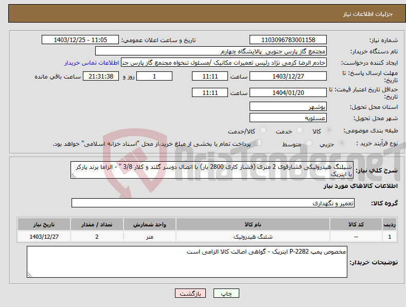 تصویر کوچک آگهی نیاز انتخاب تامین کننده-شیلنگ هیدرولیکی فشارقوی 2 متری (فشار کاری 2800 بار) با اتصال دوسر گلند و کلار 3/8 " - الزاما برند پارکر یا اینرپک