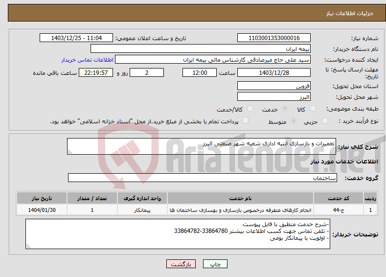 تصویر کوچک آگهی نیاز انتخاب تامین کننده-تعمیرات و بازسازی ابنیه اداری شعبه شهر صنعتی البرز