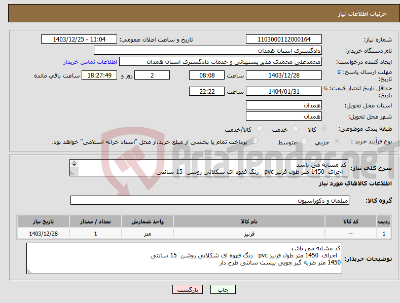 تصویر کوچک آگهی نیاز انتخاب تامین کننده-کد مشابه می باشد اجرای 1450 متر طول قرنیز pvc رنگ قهوه ای شکلاتی روشن 15 سانتی 1450 متر ضربه گیر چوبی بیست سانتی طرح دار 