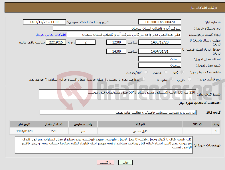تصویر کوچک آگهی نیاز انتخاب تامین کننده-220 متر کابل تخت لاستیکی مسی سایز 3*50 طبق مشخصات فنی پیوست 