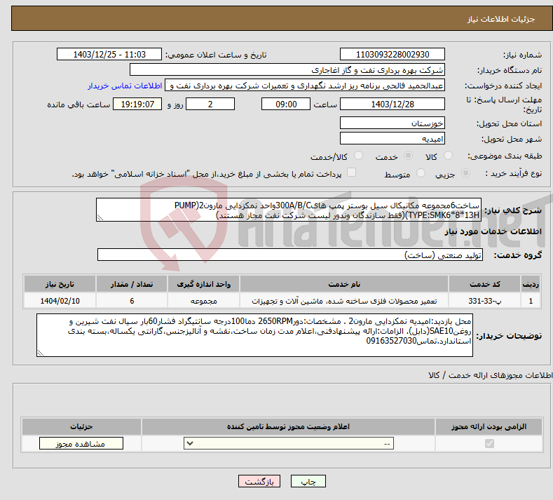 تصویر کوچک آگهی نیاز انتخاب تامین کننده-ساخت6مجموعه مکانیکال سیل بوستر پمپ های300A/B/Cواحد نمکزدایی مارون2(PUMP TYPE:SMK6*8*13H)(فقط سازندگان وندور لیست شرکت نفت مجاز هستند)