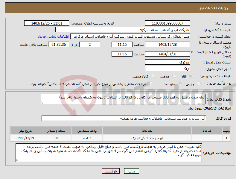 تصویر کوچک آگهی نیاز انتخاب تامین کننده-لوله چدن داکتیل به قطر 300 میلیمتر در کلاس کاری C30 با اتصالات تایتون به همراه واشر( 540 متر)