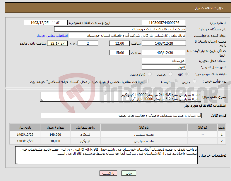 تصویر کوچک آگهی نیاز انتخاب تامین کننده-ماسه سیلیس نمره 5%-2/1 میلیمتر 140000 کیلو گرم ماسه سیلیس نمره 2-5 میلیمتر 40000 کیلو گرم