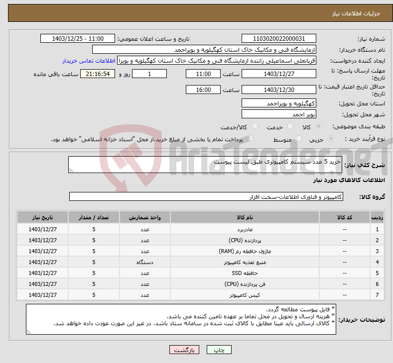 تصویر کوچک آگهی نیاز انتخاب تامین کننده-خرید 5 عدد سیستم کامپیوتری طبق لیست پیوست