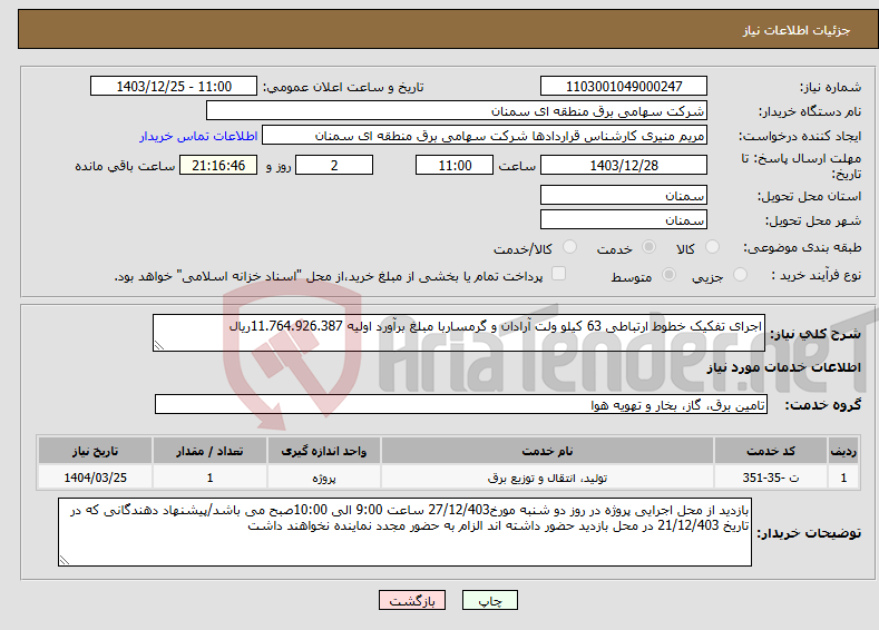 تصویر کوچک آگهی نیاز انتخاب تامین کننده-اجرای تفکیک خطوط ارتباطی 63 کیلو ولت آرادان و گرمساربا مبلغ برآورد اولیه 11.764.926.387ریال 