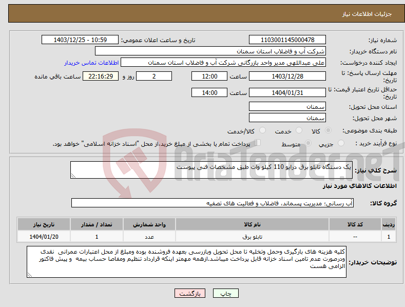 تصویر کوچک آگهی نیاز انتخاب تامین کننده-یک دستگاه تابلو برق درایو 110 کیلو وات طبق مشخصات فنی پیوست 