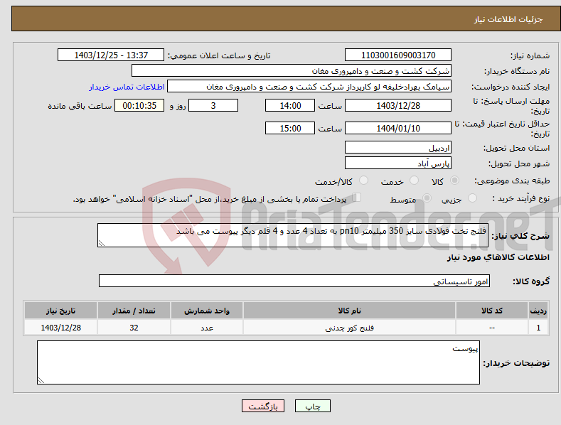تصویر کوچک آگهی نیاز انتخاب تامین کننده-فلنج تخت فولادی سایز 350 میلیمتر pn10 به تعداد 4 عدد و 4 قلم دیگر پیوست می باشد