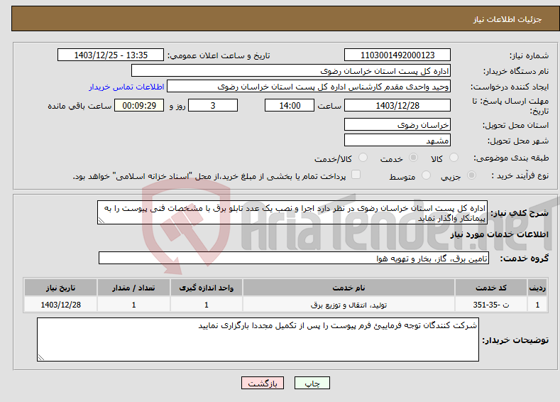 تصویر کوچک آگهی نیاز انتخاب تامین کننده-اداره کل پست استان خراسان رضوی در نظر دارد اجرا و نصب یک عدد تابلو برق با مشخصات فنی پیوست را به پیمانکار واگذار نماید