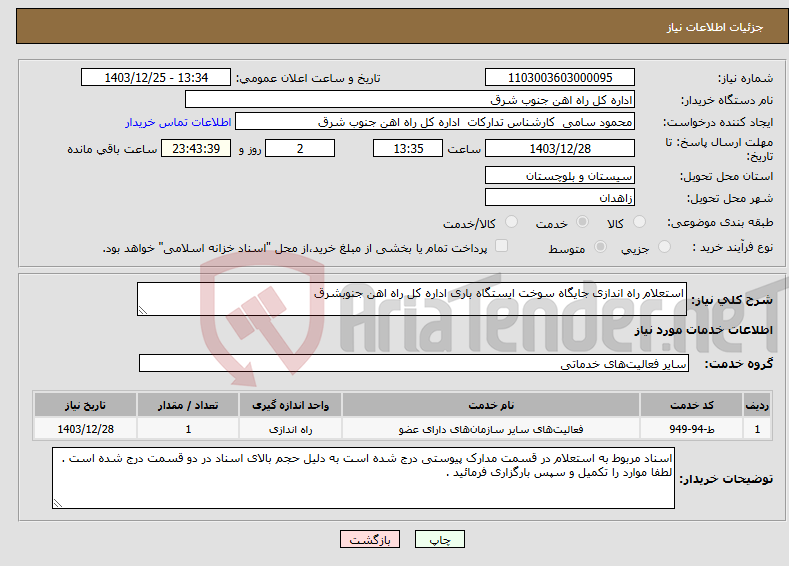تصویر کوچک آگهی نیاز انتخاب تامین کننده-استعلام راه اندازی جایگاه سوخت ایستگاه باری اداره کل راه اهن جنوبشرق 