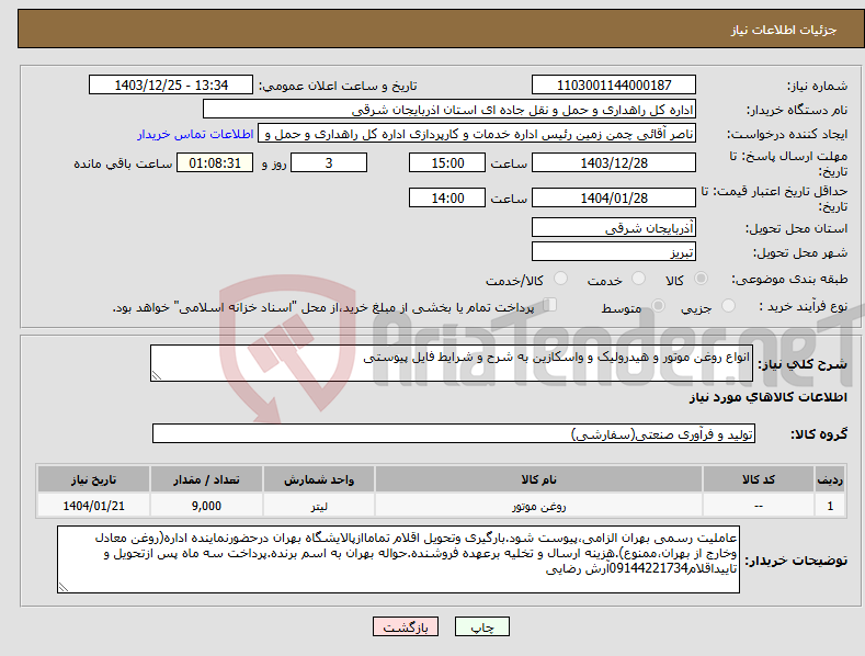 تصویر کوچک آگهی نیاز انتخاب تامین کننده-انواع روغن موتور و هیدرولیک و واسکازین به شرح و شرایط فایل پیوستی
