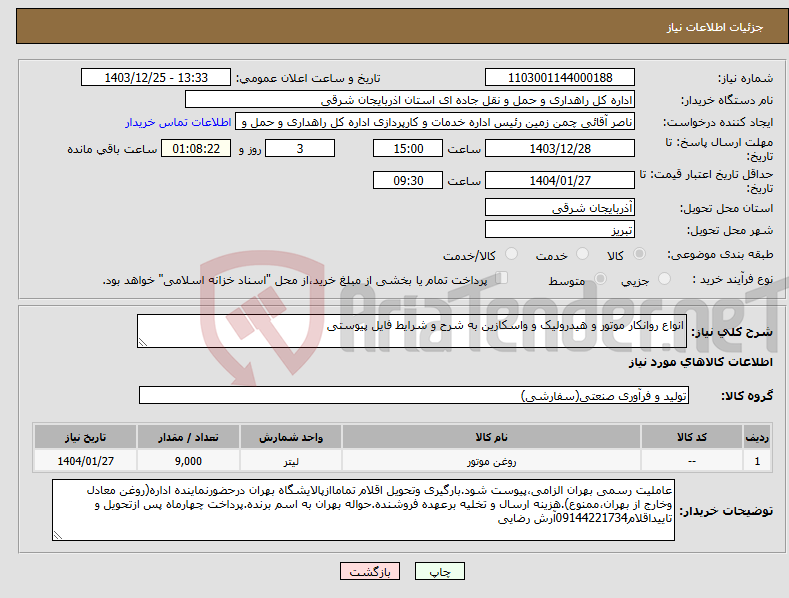 تصویر کوچک آگهی نیاز انتخاب تامین کننده-انواع روانکار موتور و هیدرولیک و واسکازین به شرح و شرایط فایل پیوستی