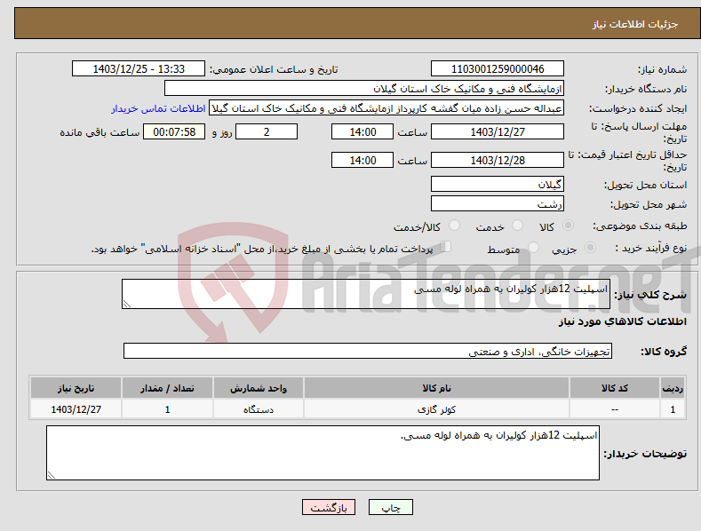 تصویر کوچک آگهی نیاز انتخاب تامین کننده-اسپلیت 12هزار کولیران به همراه لوله مسی