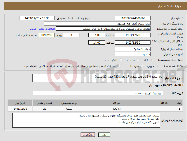 تصویر کوچک آگهی نیاز انتخاب تامین کننده-نخ اتیباند 3.0 تاپرکات سوزن 17 تعداد 720 عدد (20 بسته)