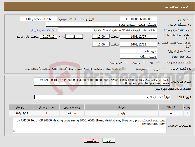 تصویر کوچک آگهی نیاز انتخاب تامین کننده-رئومتر تمام اتوماتیک dv RM100 Touch CP 20000 Heating programing 300C. 4500 SHear, Yeilid stress, Bingham, prob temprature, Curve