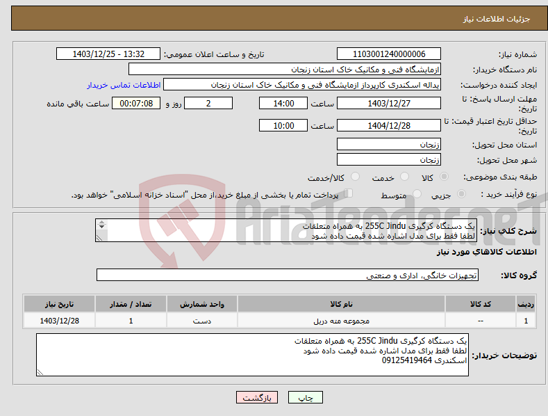 تصویر کوچک آگهی نیاز انتخاب تامین کننده-یک دستگاه کرگیری 255C Jindu به همراه متعلقات لطفا فقط برای مدل اشاره شده قیمت داده شود اسکندری 09125419464