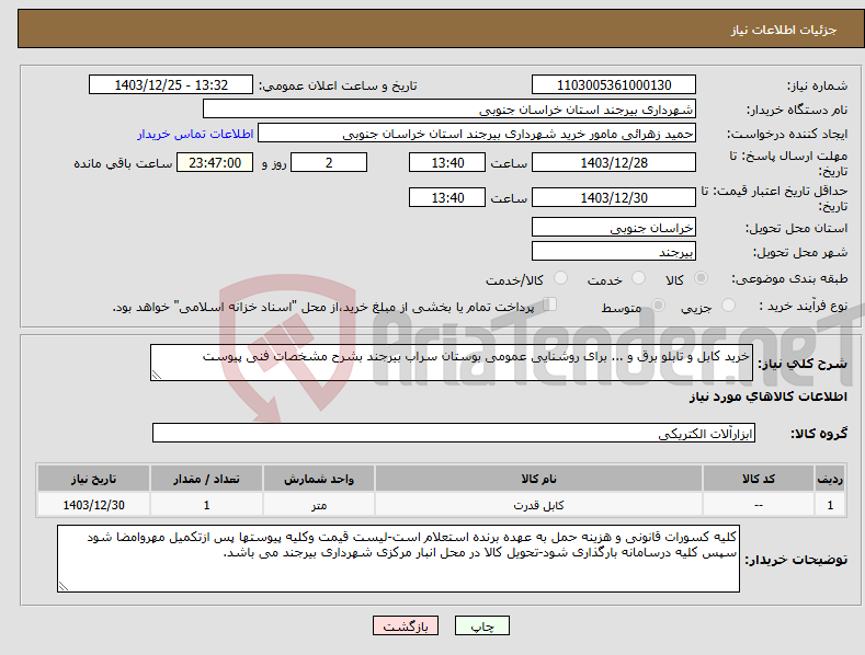 تصویر کوچک آگهی نیاز انتخاب تامین کننده-خرید کابل و تابلو برق و ... برای روشنایی عمومی بوستان سراب بیرجند بشرح مشخصات فنی پیوست