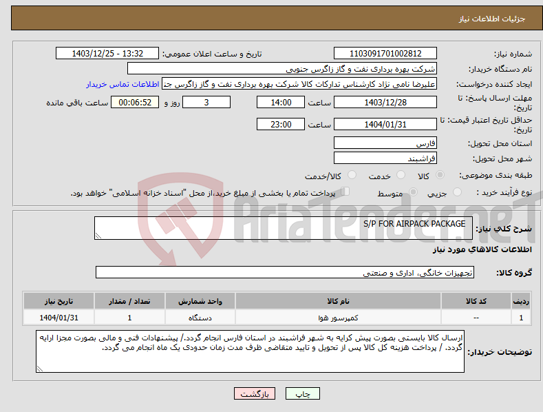 تصویر کوچک آگهی نیاز انتخاب تامین کننده- S/P FOR AIRPACK PACKAGE