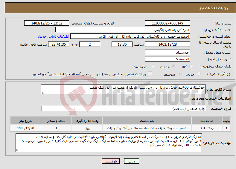 تصویر کوچک آگهی نیاز انتخاب تامین کننده-جوشکاری 400بند جوش درزریل به روش شیار باریک از هفت تپه الی تنگ هفت