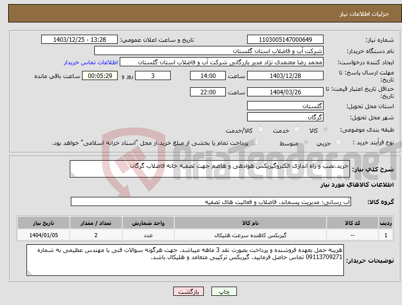 تصویر کوچک آگهی نیاز انتخاب تامین کننده-خرید،نصب و راه اندازی الکتروگیربکس هوادهی و هاضم جهت تصفیه خانه فاضلاب گرگان