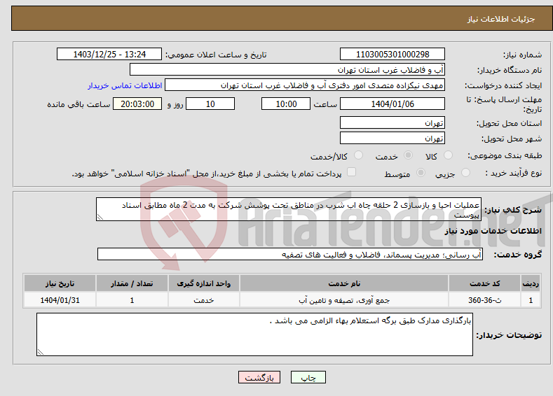 تصویر کوچک آگهی نیاز انتخاب تامین کننده-عملیات احیا و بازسازی 2 حلقه چاه اب شرب در مناطق تحت پوشش شرکت به مدت 2 ماه مطابق اسناد پیوست 