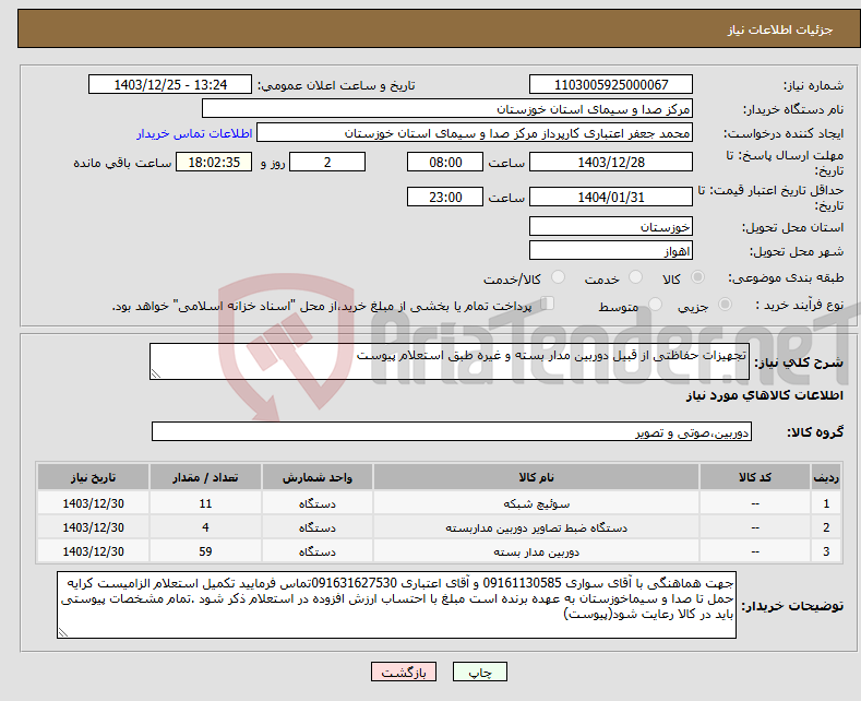 تصویر کوچک آگهی نیاز انتخاب تامین کننده-تجهیزات حفاظتی از قبیل دوربین مدار بسته و غیره طبق استعلام پیوست