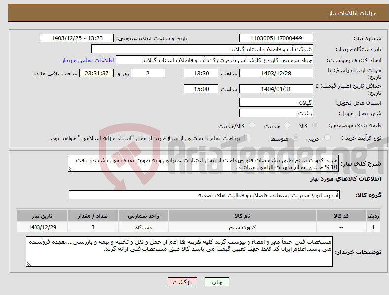 تصویر کوچک آگهی نیاز انتخاب تامین کننده-خرید کدورت سنج طبق مشخصات فنی-پرداخت از محل اعتبارات عمرانی و به صورت نقدی می باشد.در یافت 10% حسن انجام تعهدات الزامی میباشد.