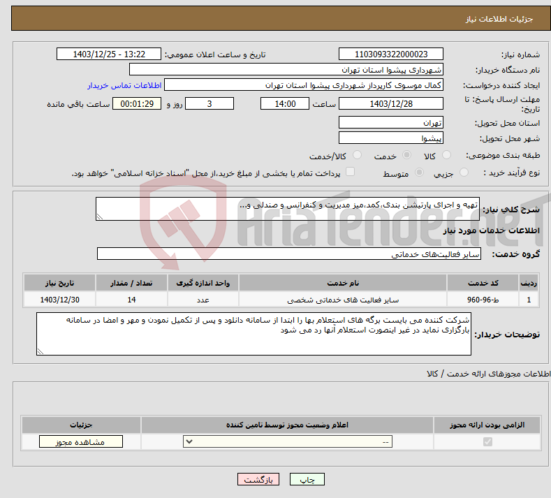 تصویر کوچک آگهی نیاز انتخاب تامین کننده-تهیه و اجرای پارتیشن بندی،کمد،میز مدیریت و کنفرانس و صندلی و...