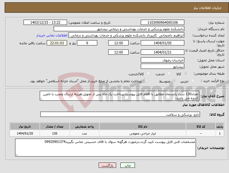 تصویر کوچک آگهی نیاز انتخاب تامین کننده-تعداد130 ست پانسمان مطابق با اقلام فایل پیوست.پرداخت یک ماه پس از تحویل.هزینه ارسال ونصب با تامین کننده می باشد.