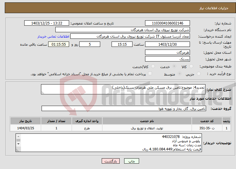 تصویر کوچک آگهی نیاز انتخاب تامین کننده-تجدید4: موضوع:تامین برق مسکن ملی هرمزان بستک(داخلی)