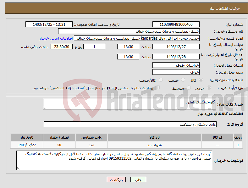 تصویر کوچک آگهی نیاز انتخاب تامین کننده-گاروخونگیری قفلی
