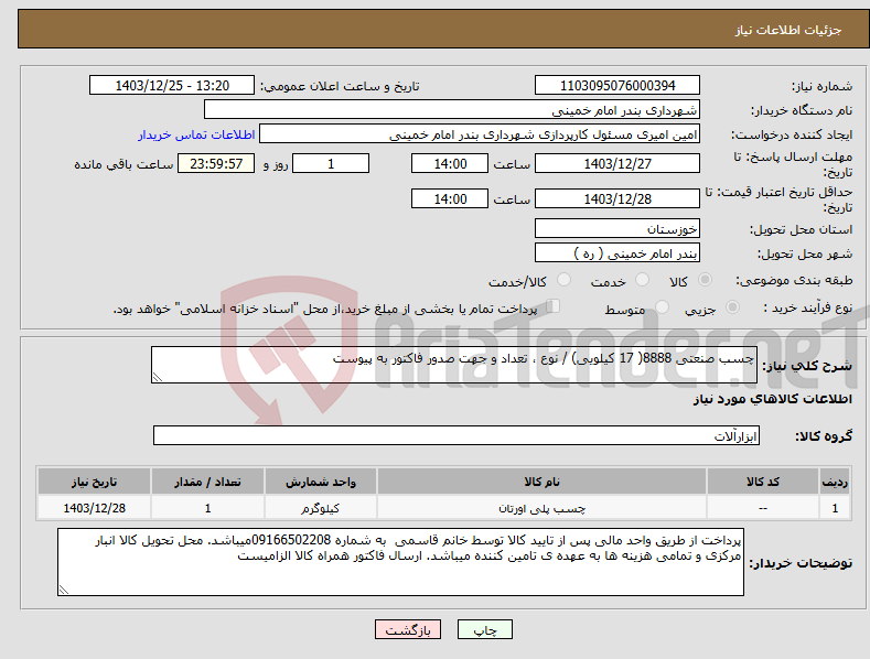 تصویر کوچک آگهی نیاز انتخاب تامین کننده-چسب صنعتی 8888( 17 کیلویی) / نوع ، تعداد و جهت صدور فاکتور به پیوست 