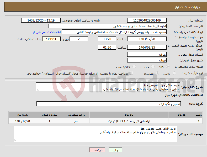 تصویر کوچک آگهی نیاز انتخاب تامین کننده-خرید اقلام جهت تعویض خط اصلی سرمایش یکی از چهار ضلع ساختمان مرکزی راه آهن
