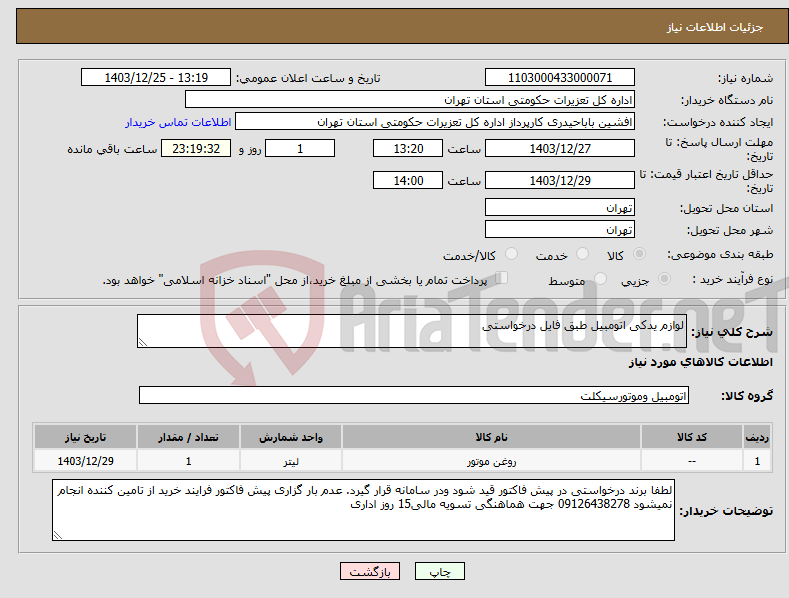 تصویر کوچک آگهی نیاز انتخاب تامین کننده-لوازم یدکی اتومبیل طبق فایل درخواستی