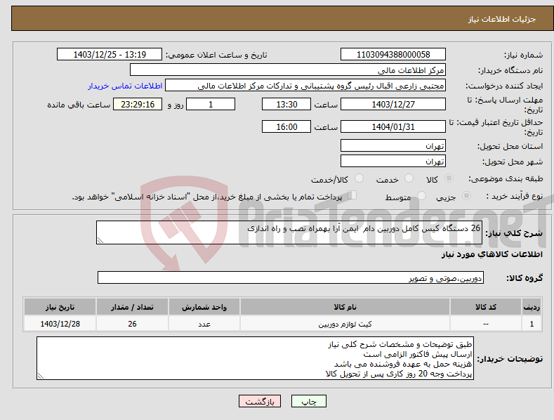 تصویر کوچک آگهی نیاز انتخاب تامین کننده-26 دستگاه کیس کامل دوربین دام ایمن آرا بهمراه نصب و راه اندازی