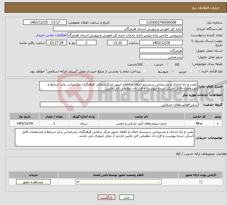 تصویر کوچک آگهی نیاز انتخاب تامین کننده-نصب و راه اندازی و پشتیبانی سیستم اعلان و اطفاء حریق مرکز درمانی فرهنگیان بندرعباس برابر شرایط و مشخصات فایل اسکن شده پیوست و قرار داد تنظیمی فی مابین
