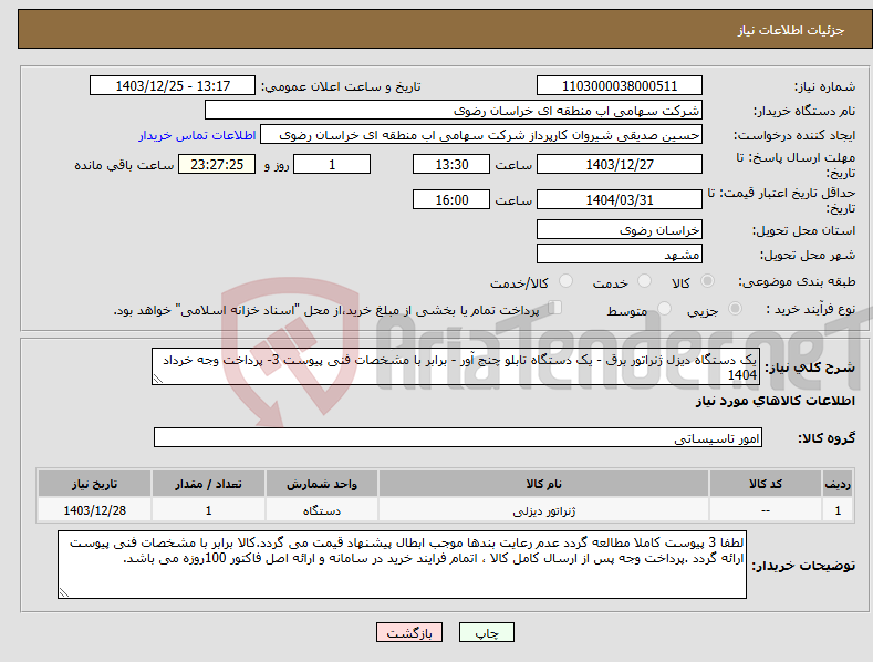 تصویر کوچک آگهی نیاز انتخاب تامین کننده-یک دستگاه دیزل ژنراتور برق - یک دستگاه تابلو چنج آور - برابر با مشخصات فنی پیوست 3- پرداخت وجه خرداد 1404