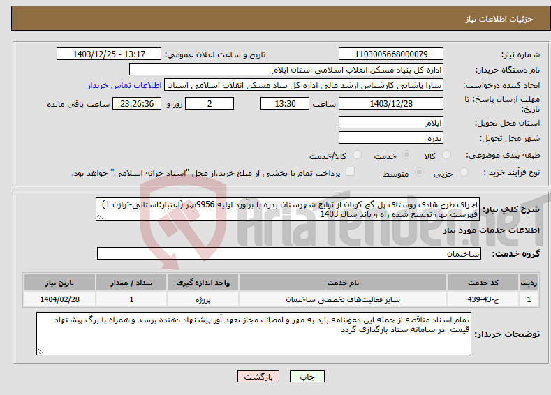 تصویر کوچک آگهی نیاز انتخاب تامین کننده-اجرای طرح هادی روستای پل گچ کوبان از توابع شهرستان بدره با برآورد اولیه 9956م.ر (اعتبار:استانی-توازن 1) فهرست بهاء تجمیع شده راه و باند سال 1403 